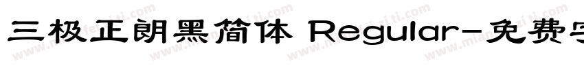 三极正朗黑简体 Regular字体转换